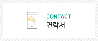 연락처