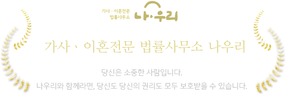 나우리가사&middot;이혼 전문 법률사무소
