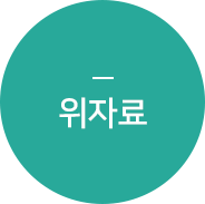 위자료