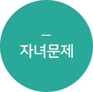 자녀문제