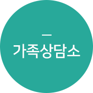 가족상담소