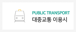 대중교통 이용시
