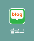 블로그
